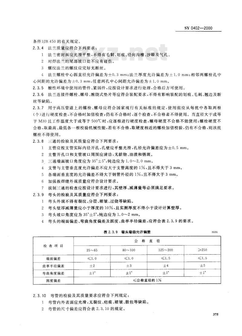 SY 0402-2000 石油天然气站内工艺管道工程施工及验收规范