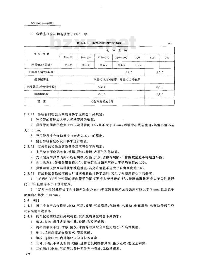 SY 0402-2000 石油天然气站内工艺管道工程施工及验收规范