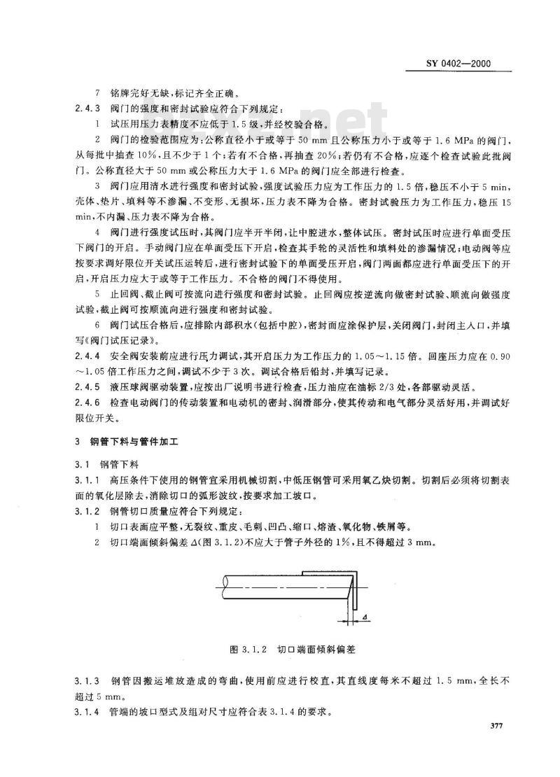 SY 0402-2000 石油天然气站内工艺管道工程施工及验收规范