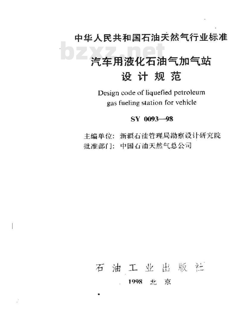 SY 0093-1998 汽车用液化石油气加气站设计规范