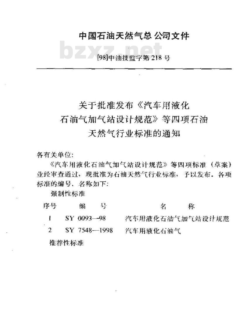 SY 0093-1998 汽车用液化石油气加气站设计规范