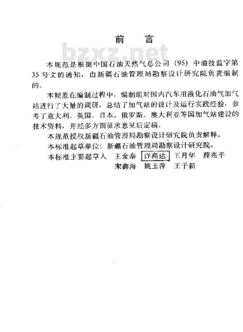 SY 0093-1998 汽车用液化石油气加气站设计规范
