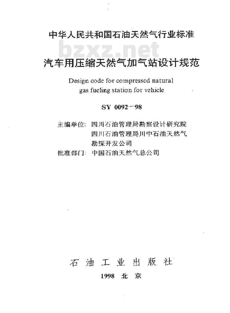 SY 0092-1998 汽车用压缩天然气加气站设计规范