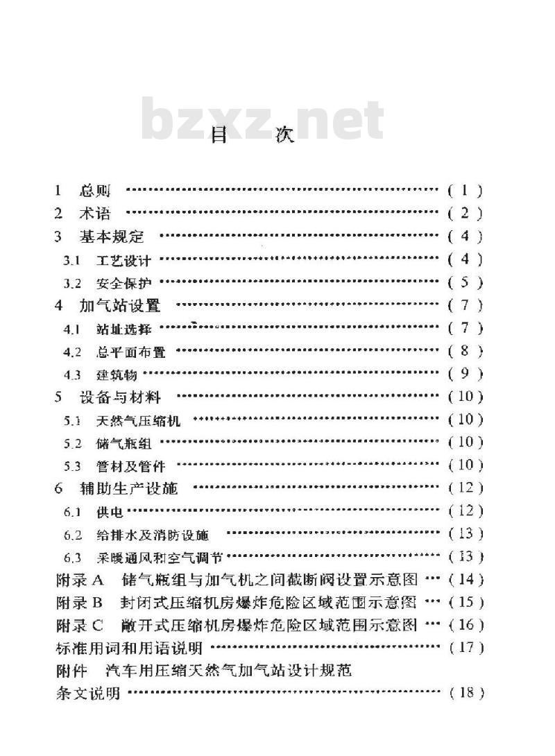 SY 0092-1998 汽车用压缩天然气加气站设计规范