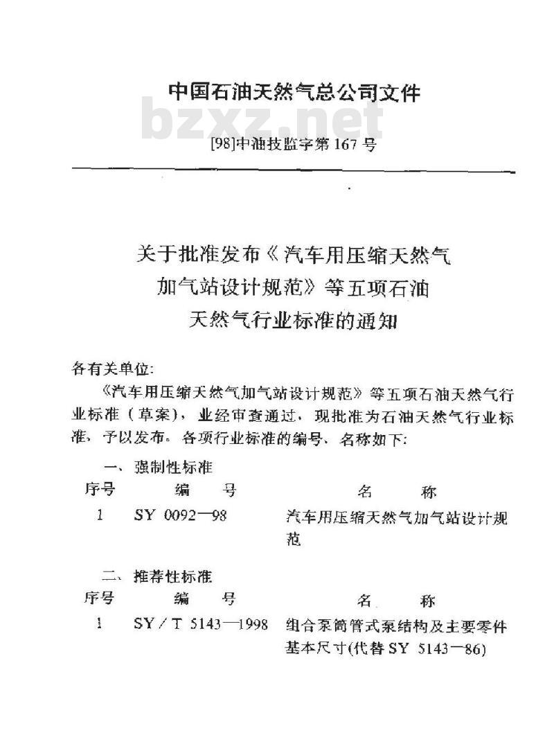 SY 0092-1998 汽车用压缩天然气加气站设计规范
