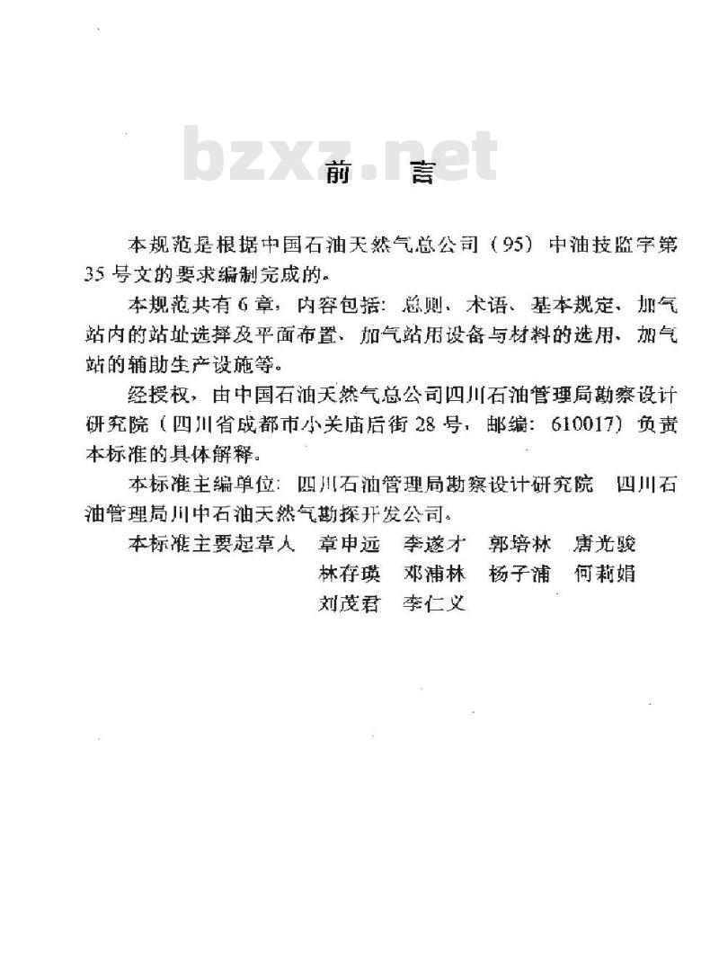 SY 0092-1998 汽车用压缩天然气加气站设计规范