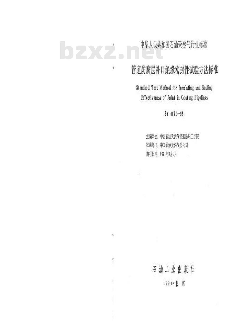 SY 0074-1993 管道防腐层补口绝缘密封性试验方法标准