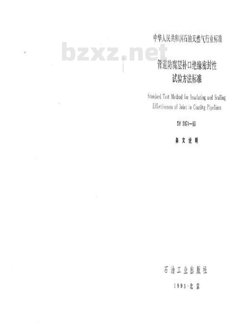 SY 0074-1993 管道防腐层补口绝缘密封性试验方法标准