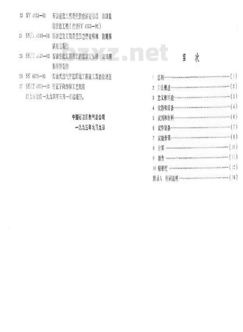 SY 0074-1993 管道防腐层补口绝缘密封性试验方法标准