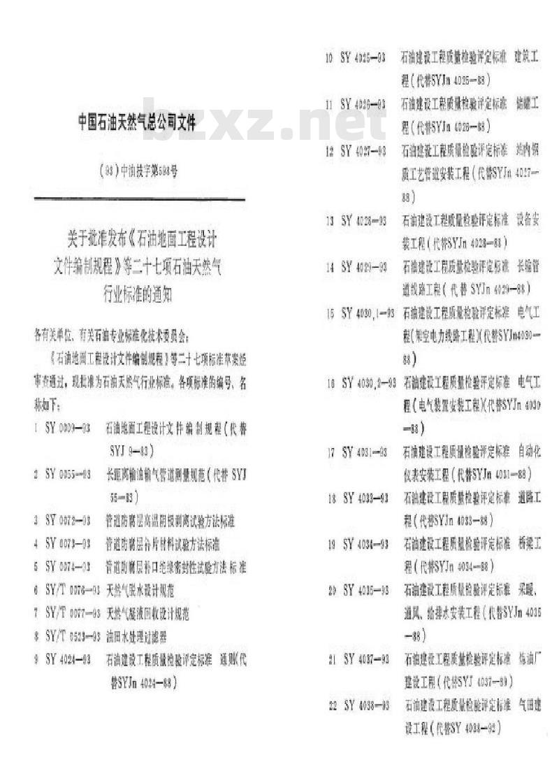 SY 0074-1993 管道防腐层补口绝缘密封性试验方法标准