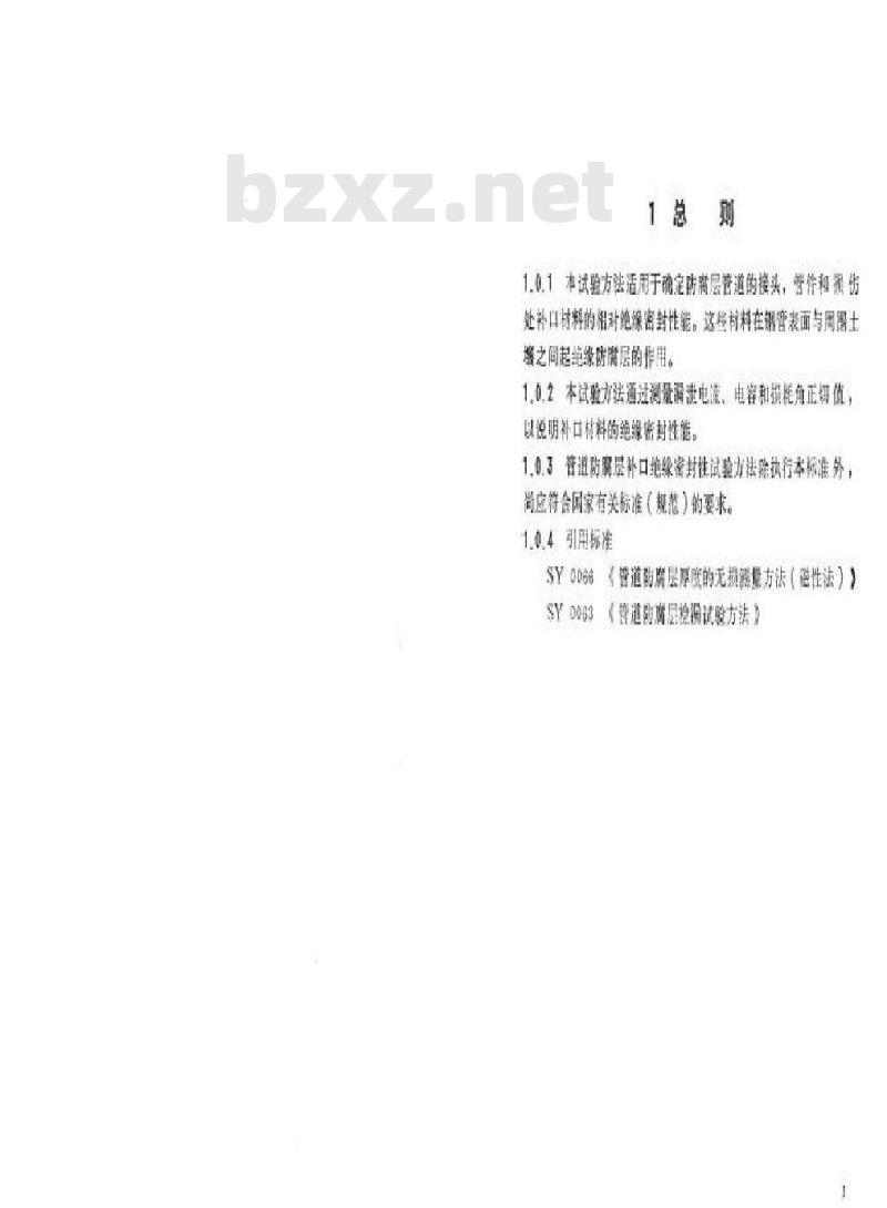 SY 0074-1993 管道防腐层补口绝缘密封性试验方法标准