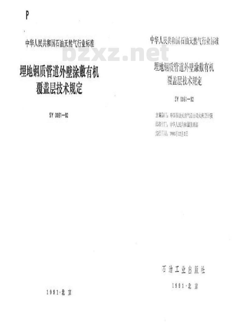 SY 0061-1992 埋地钢质管道外壁涂敷有机覆盖层技术规定