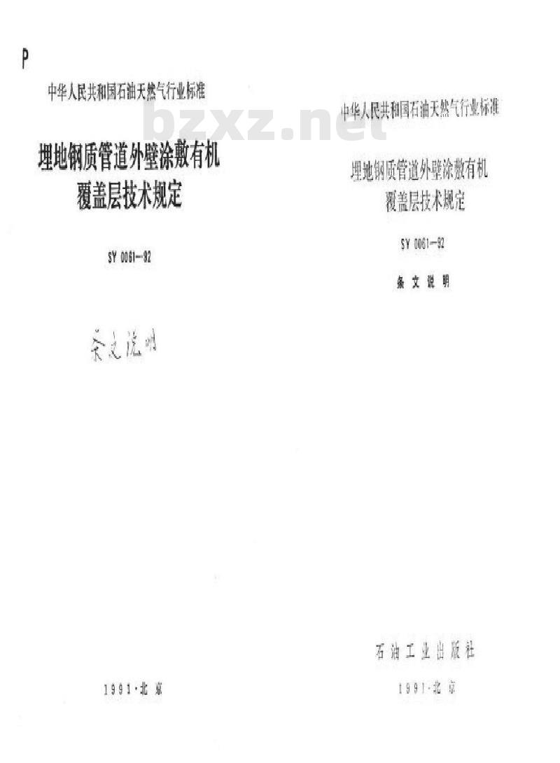SY 0061-1992 埋地钢质管道外壁涂敷有机覆盖层技术规定