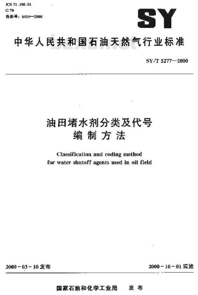 SY/T 5277-2000 油田堵水剂分类及代号编制方法