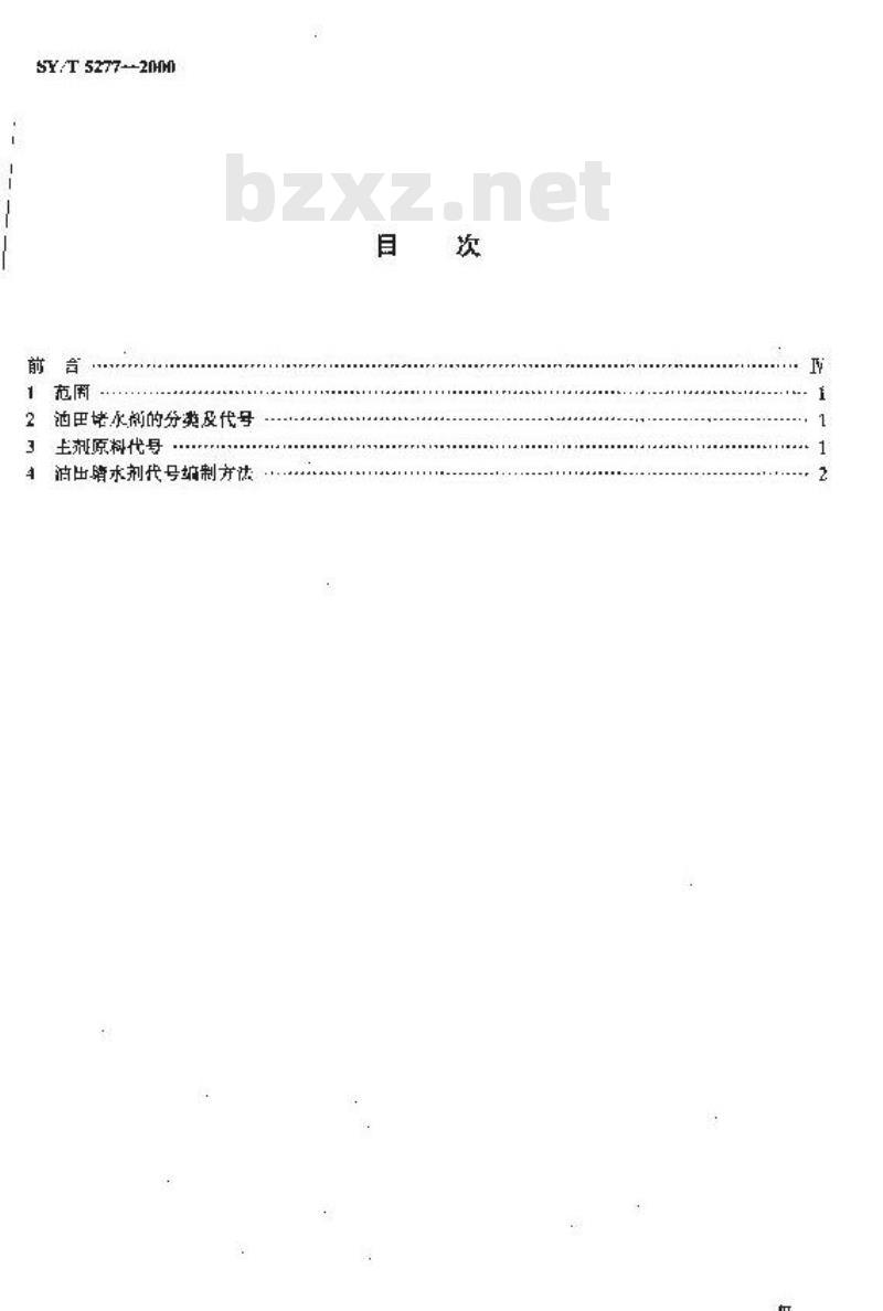 SY/T 5277-2000 油田堵水剂分类及代号编制方法