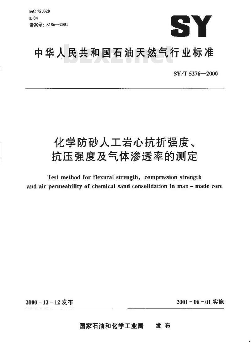 SY/T 5276-2000 化学防砂人工岩心抗折强度、抗压强度及气体渗透率的测定