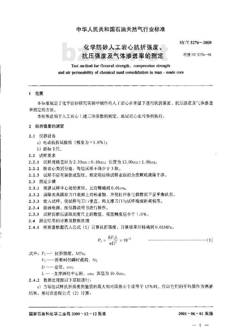 SY/T 5276-2000 化学防砂人工岩心抗折强度、抗压强度及气体渗透率的测定