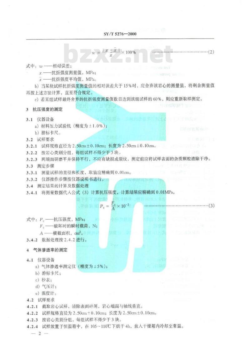 SY/T 5276-2000 化学防砂人工岩心抗折强度、抗压强度及气体渗透率的测定