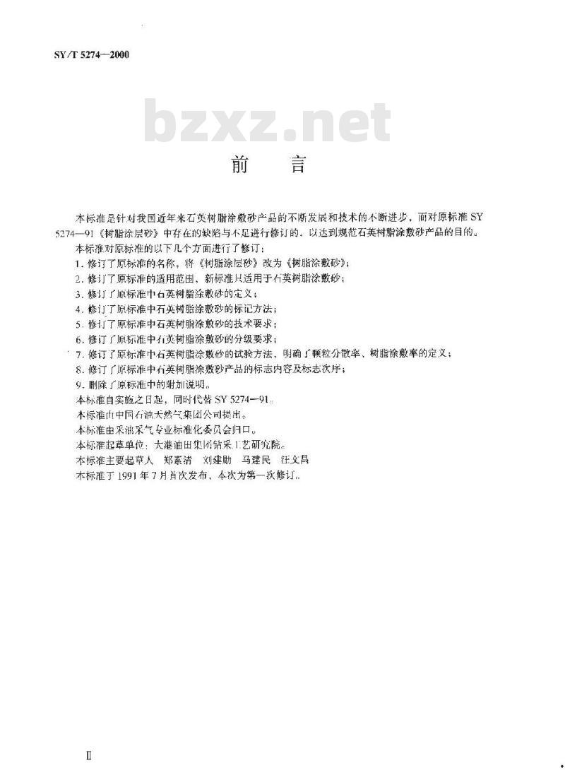 SY/T 5274-2000 树脂涂敷砂