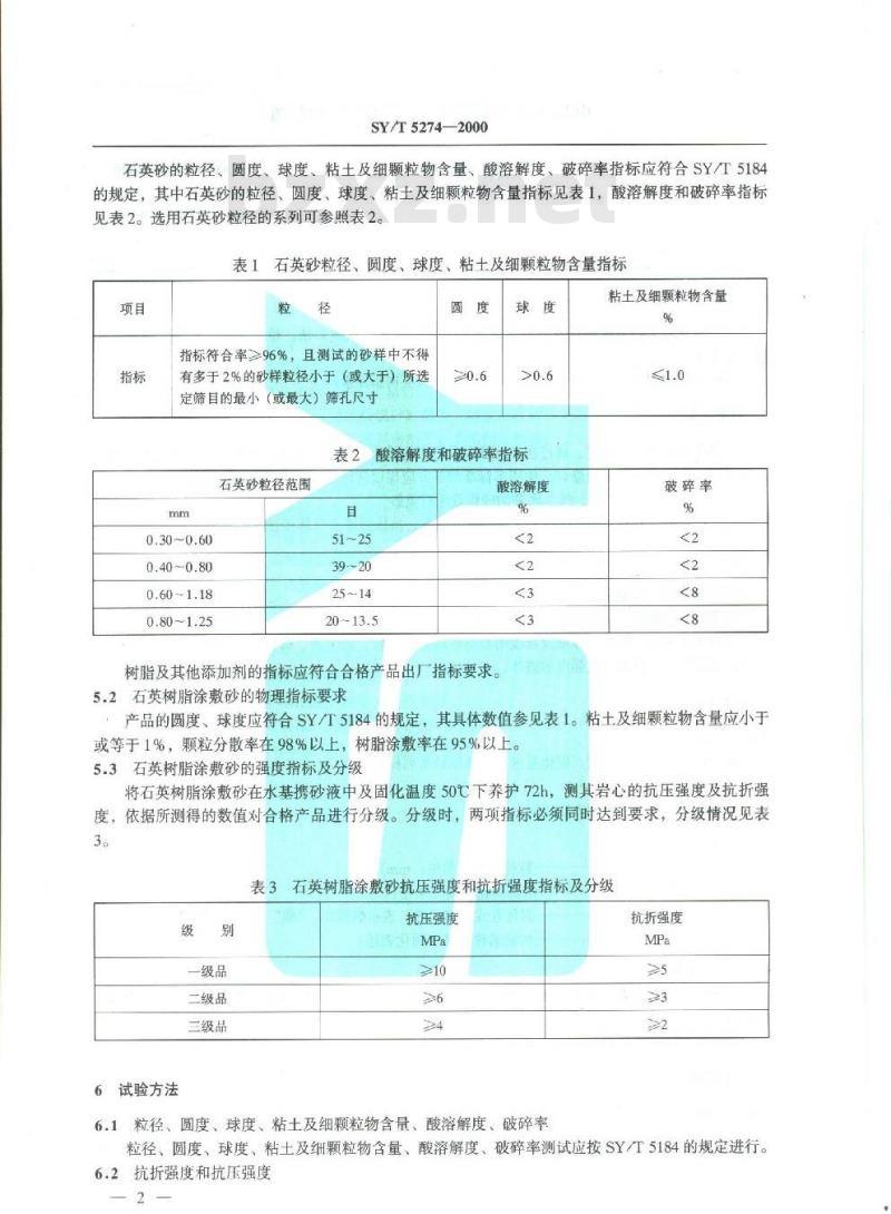 SY/T 5274-2000 树脂涂敷砂
