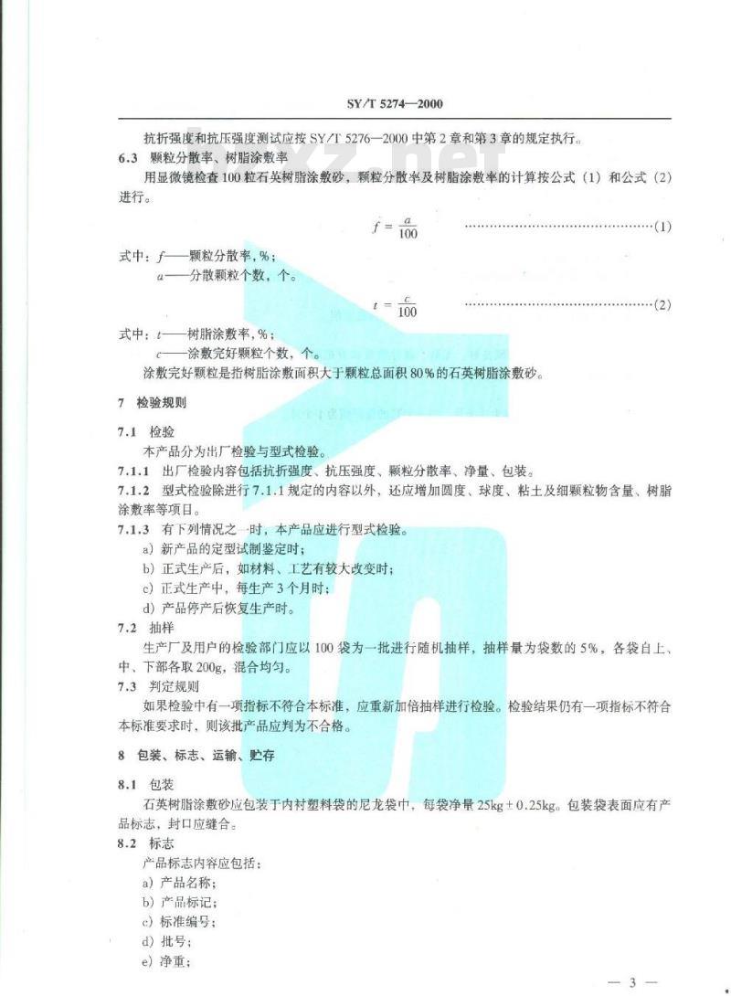 SY/T 5274-2000 树脂涂敷砂