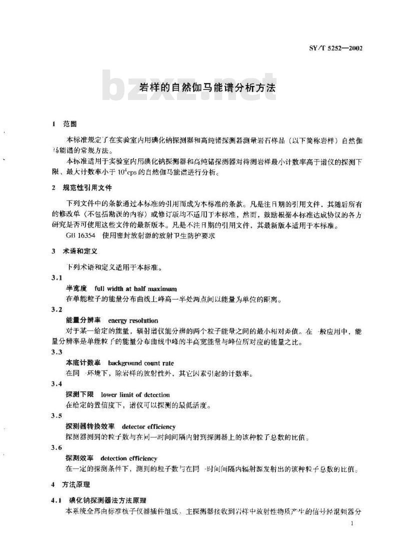 SY/T 5252-2002 岩样的自然伽马能谱分析方法