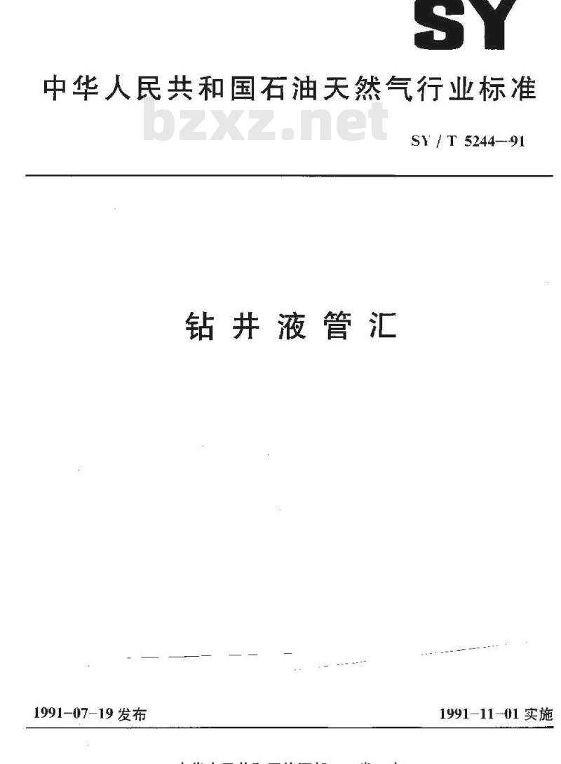 SY/T 5244-1991 钻井液管汇