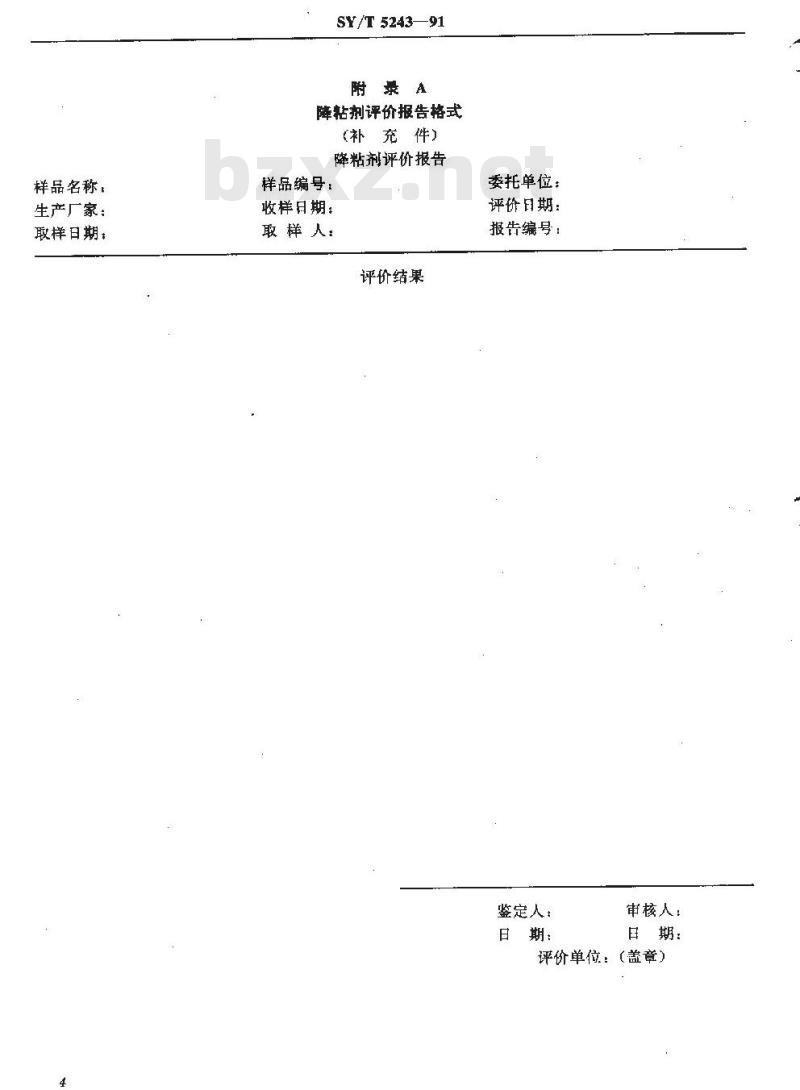 SY/T 5243-1991 水基钻井液用降粘剂评价程序