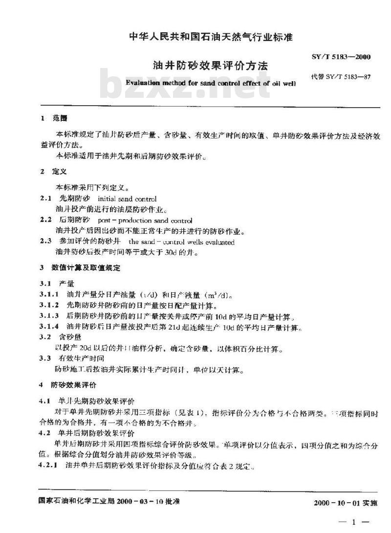 SY/T 5183-2000 油井防砂效果评价方法