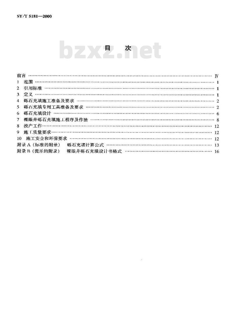SY/T 5181-2000 裸眼井砾石充填防砂推荐作法