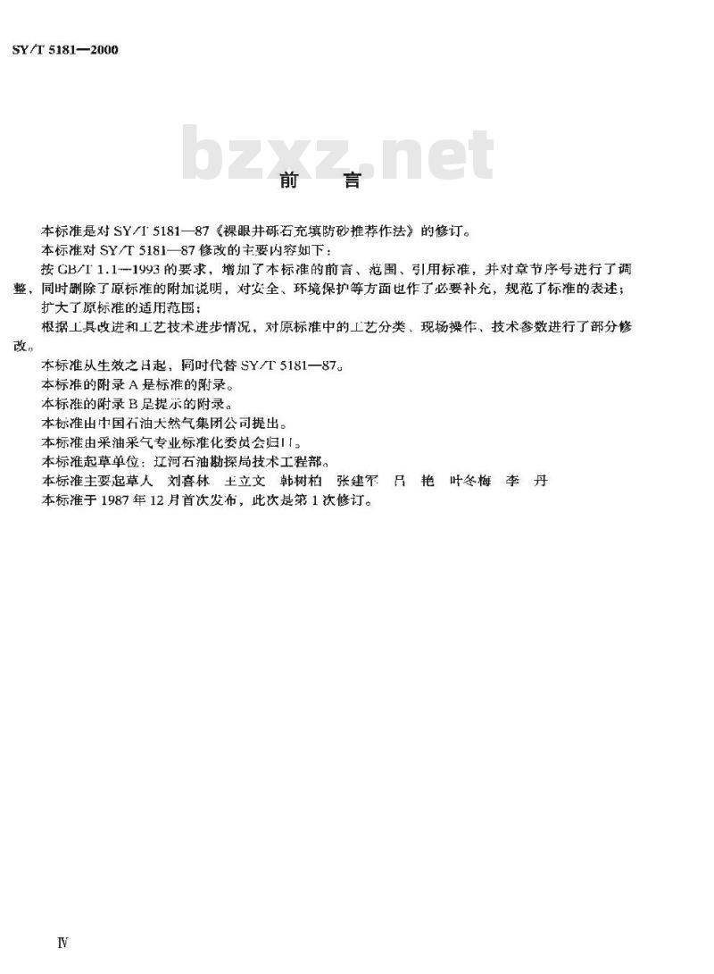 SY/T 5181-2000 裸眼井砾石充填防砂推荐作法