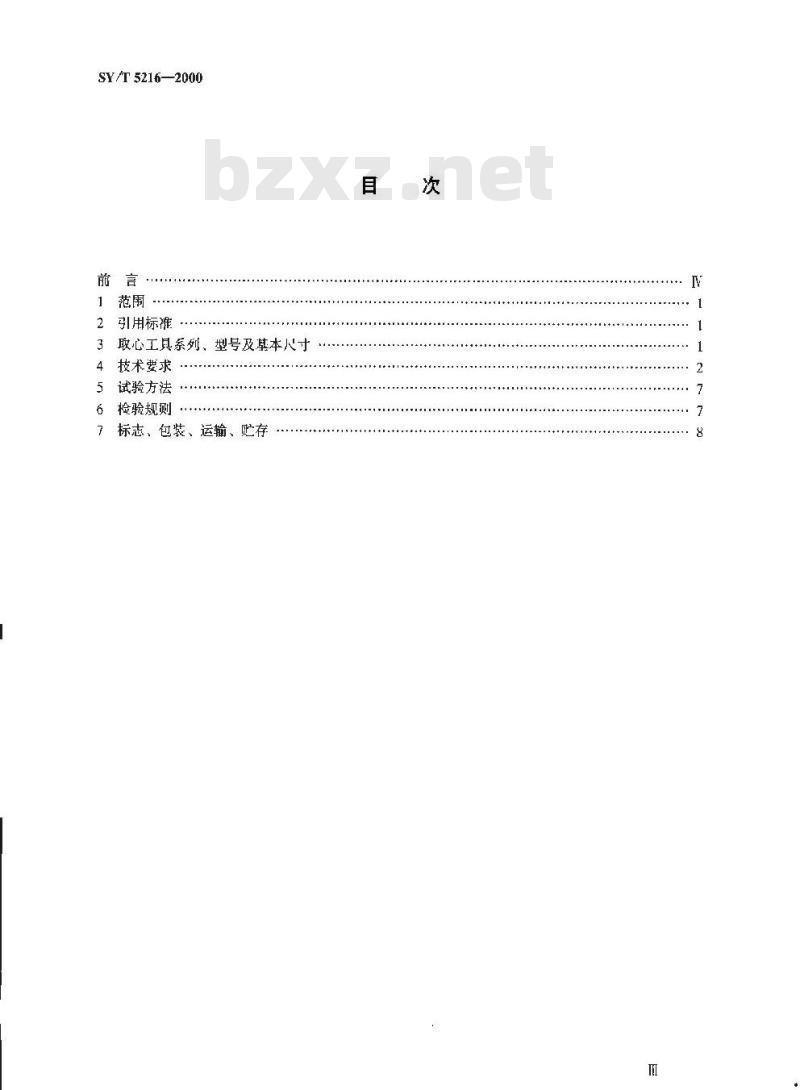 SY/T 5216-2000 常规取心工具