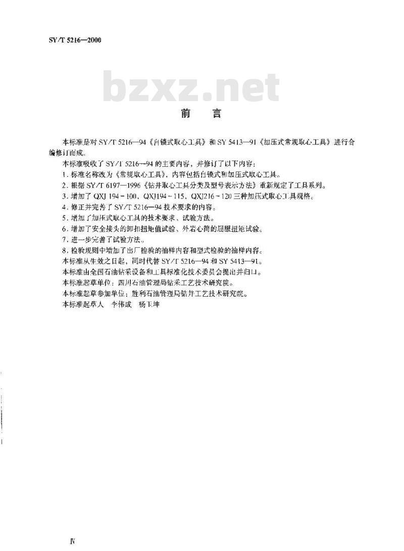 SY/T 5216-2000 常规取心工具