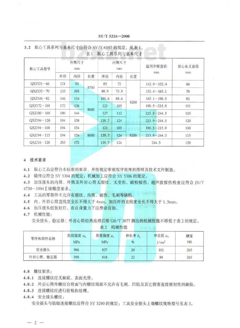 SY/T 5216-2000 常规取心工具
