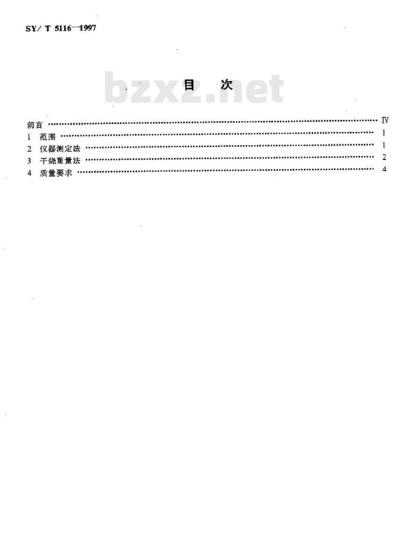 SY/T 5116-1997 沉积岩中总有机碳的测定