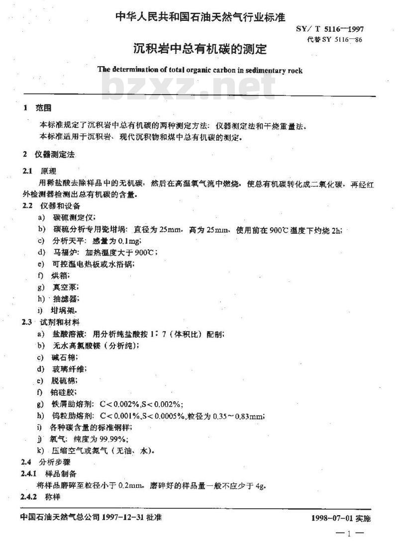 SY/T 5116-1997 沉积岩中总有机碳的测定