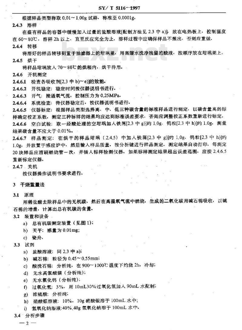 SY/T 5116-1997 沉积岩中总有机碳的测定