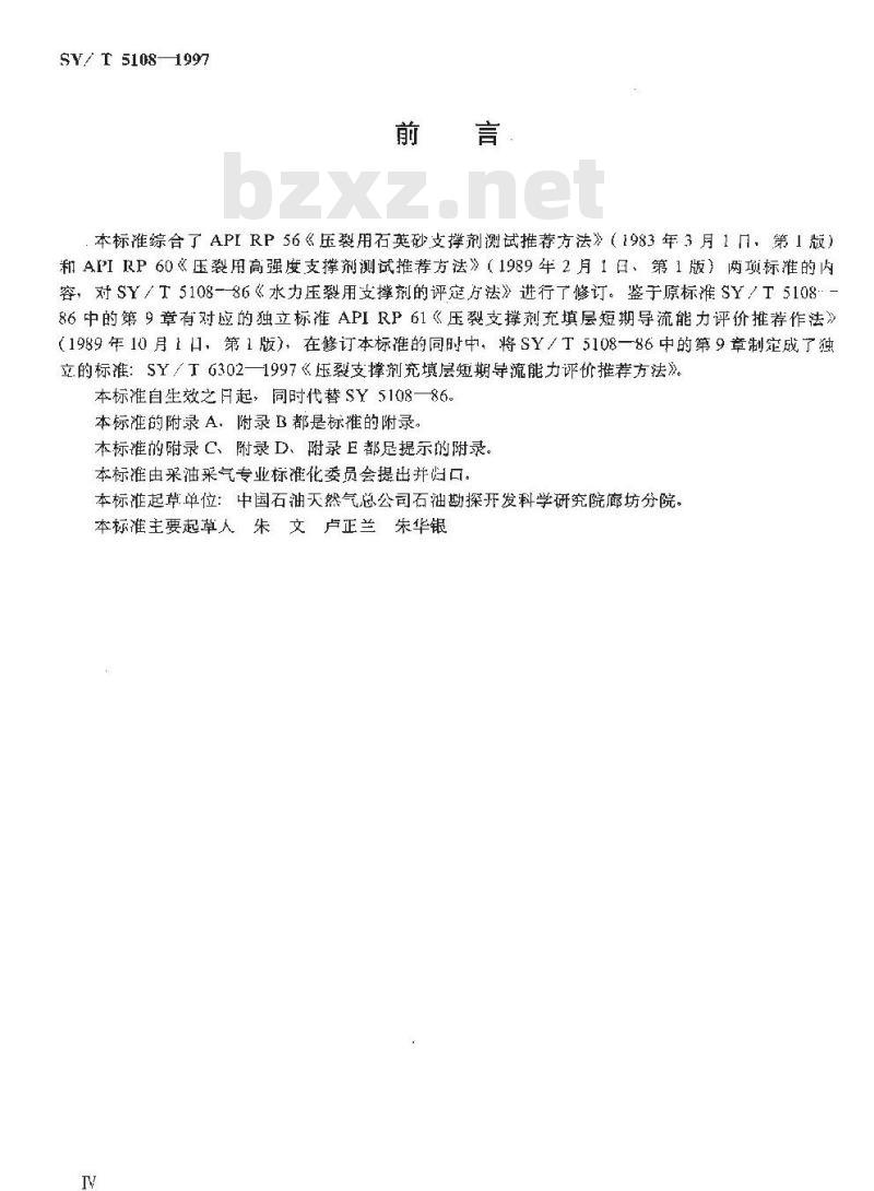 SY/T 5108-1997 压裂支撑剂性能测试推荐方法