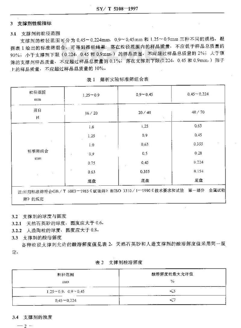 SY/T 5108-1997 压裂支撑剂性能测试推荐方法