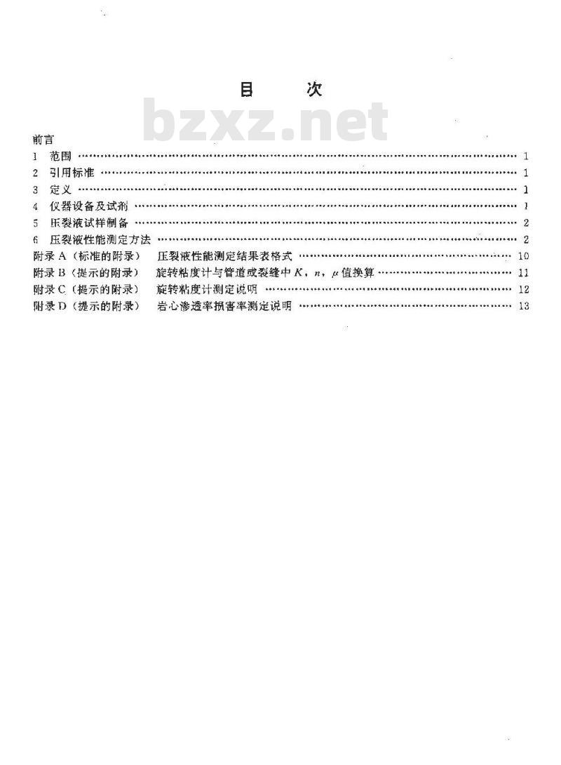 SY/T 5107-1995 水基压裂液性能评价方法