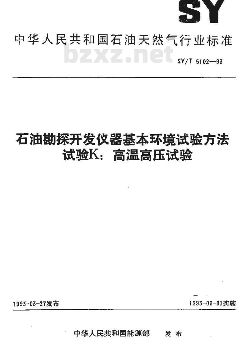 SY/T 5102-1993 石油勘探开发仪器基本环境试验方法 试验K： 高温高压试验