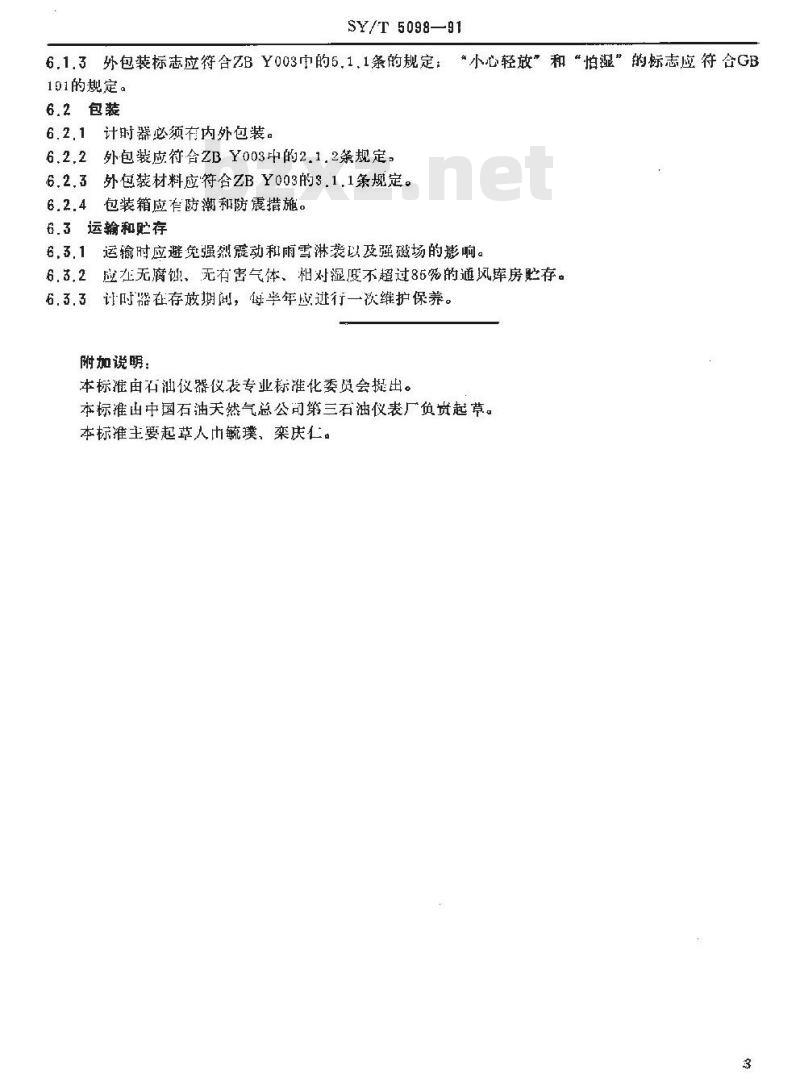 SY/T 5098-1991 石油下井仪表用计时器技术条件