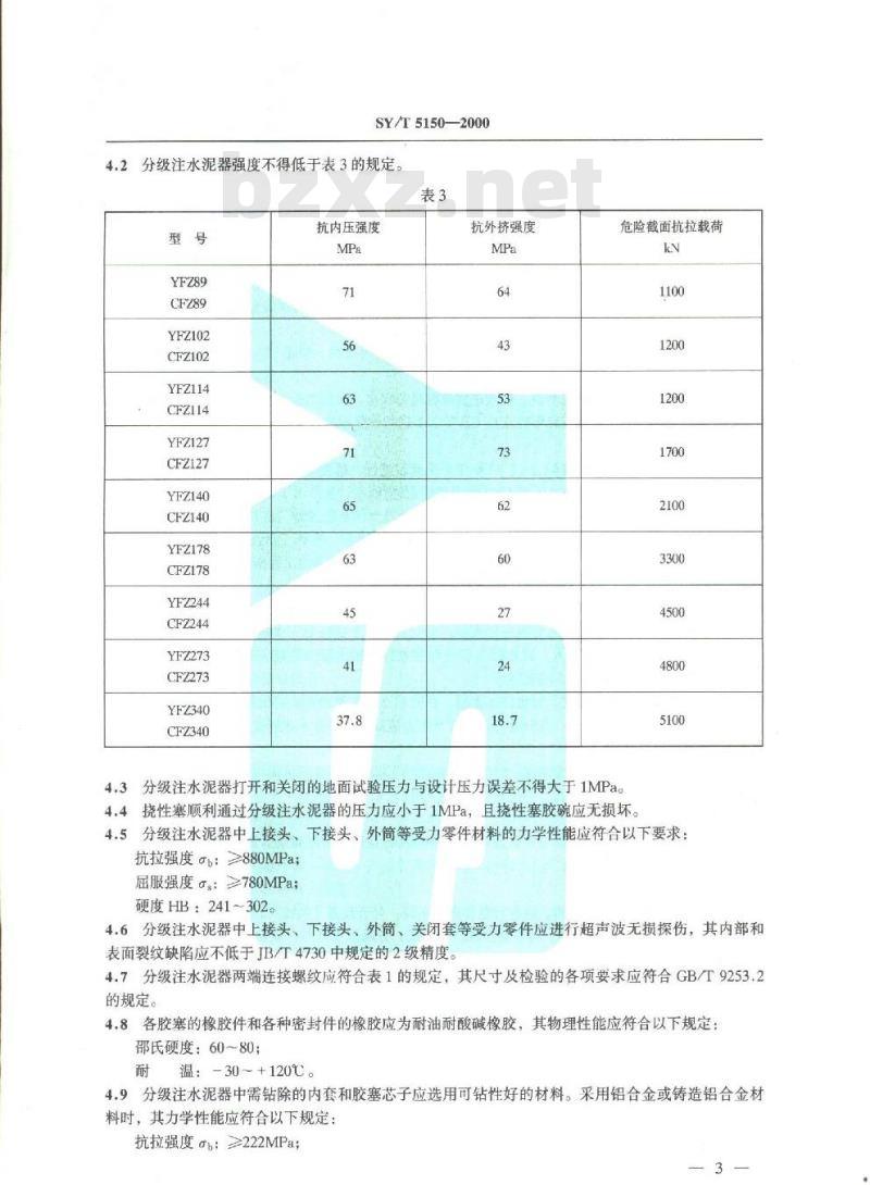 SY/T 5150-2000 分级注水泥器