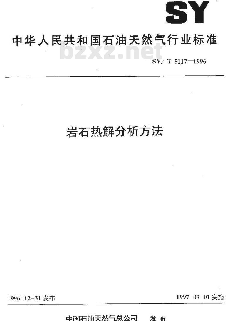 SY/T 5117-1996 岩石热解分析方法