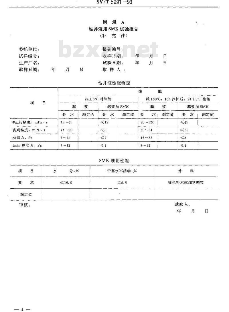 SY/T 5091-1993 钻井液用磺化栲胶