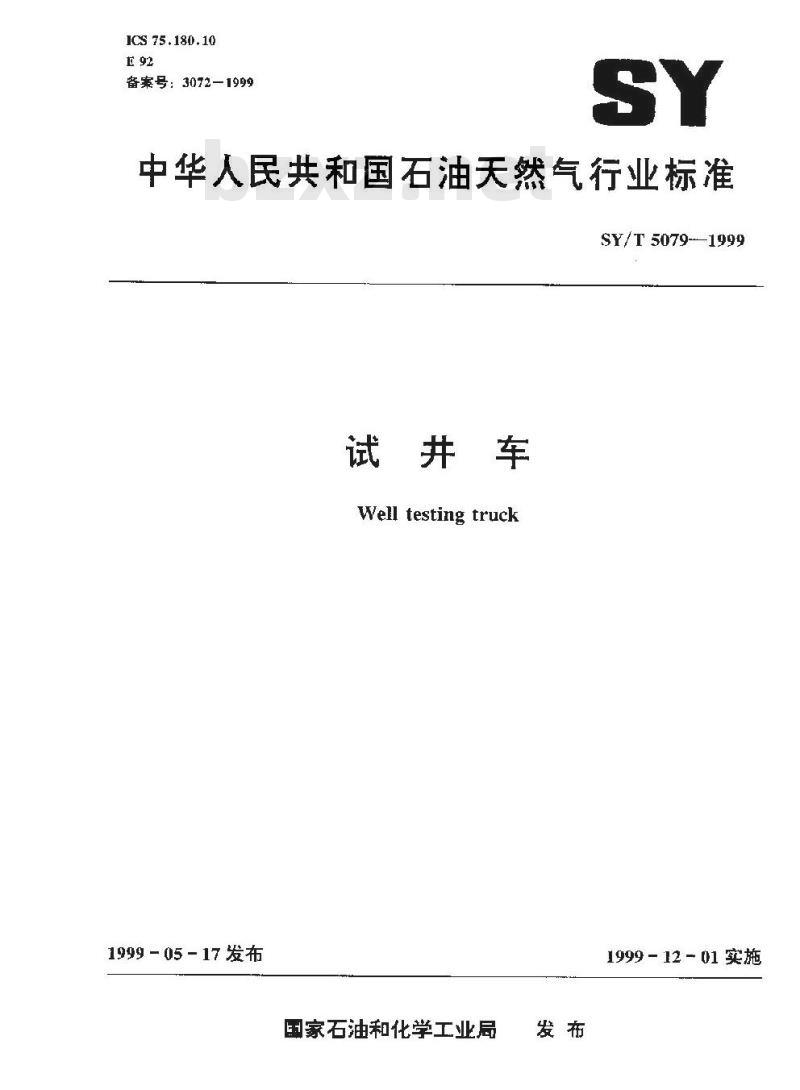 SY/T 5079-1999 试井车