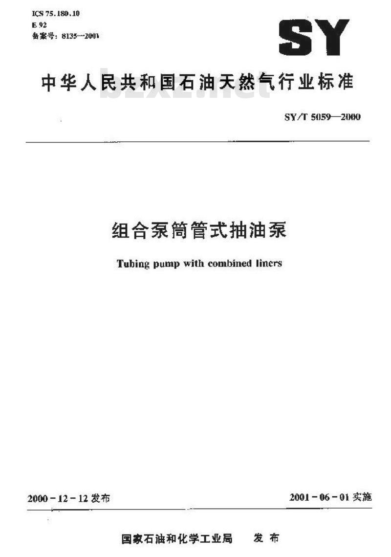 SY/T 5059-2000 组合泵筒管式抽油泵
