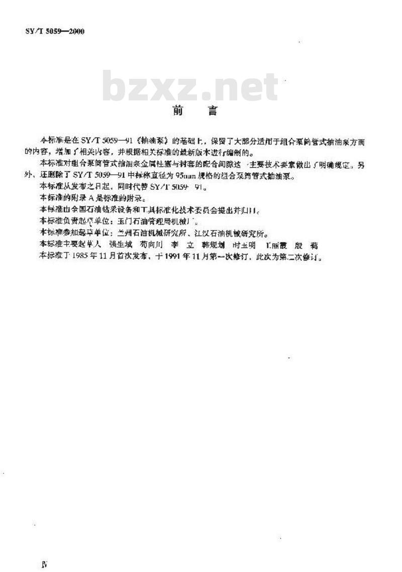 SY/T 5059-2000 组合泵筒管式抽油泵