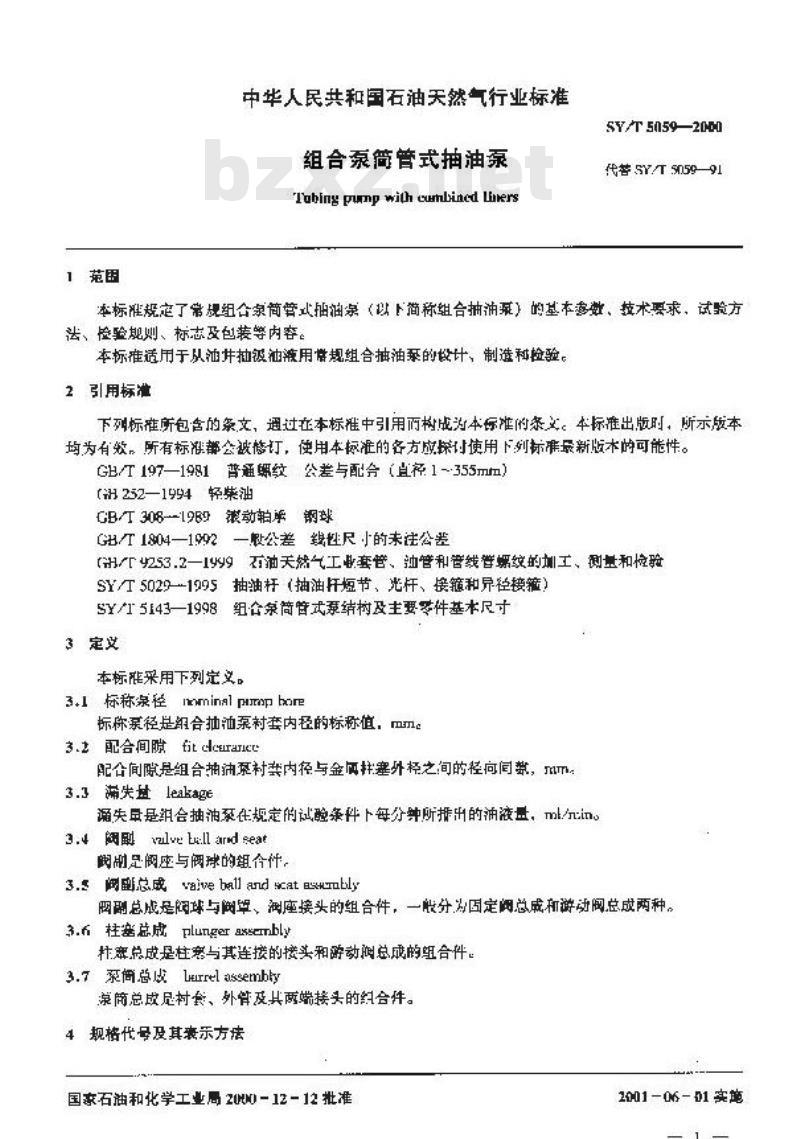 SY/T 5059-2000 组合泵筒管式抽油泵