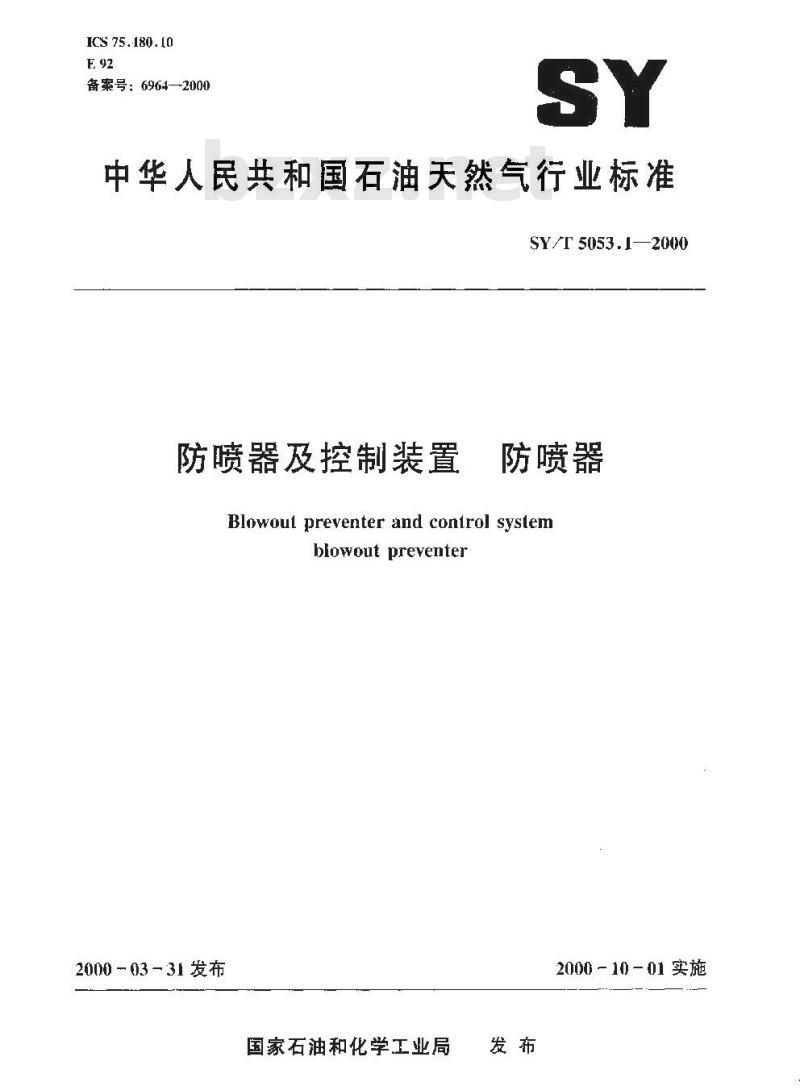 SY/T 5053.1-2000 地面防喷器及控制装置 防喷器